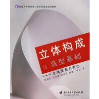 立体构成与造型基础:立体元素与表达