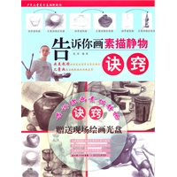 少年儿童美术基础新教程系列 告诉你画素描静物诀窍