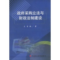 政府采购立法与财政法制建设