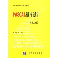 PASCAL程序设计(第二版)