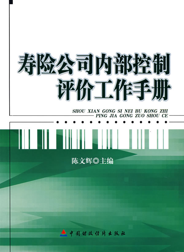 书名:寿险公司内部控制评价工作手册 陈文辉《寿险公司内部控制评价