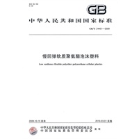 慢回弹软质聚氨酯泡沫塑料GB/T24451-2009