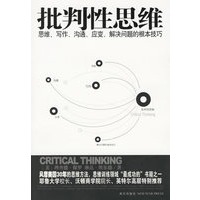 批判性思维：思维、写作、沟通、应变、解决问题的根本技巧