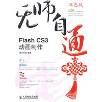 无师自通——FlashCS3动画制作(1CD)(双色印刷)