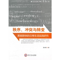 秩序、冲突与转变：黑客群体的日常生活实践研究