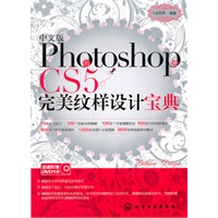 中文版Photoshop CS5完美纹样设计宝典(附光盘)