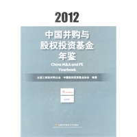 中国并购与股权投资基金年鉴（2012）