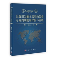 以费用为独立变量的装备寿命周期费用评价与管理