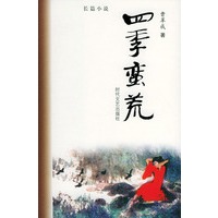 四季蛮荒