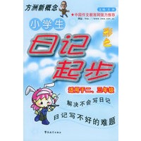 小学生日记起步：适用于二、三年级