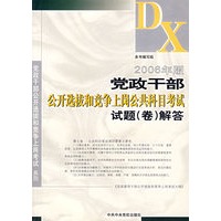2006年版党政干部公开选拔和竞争上岗公共科目考试试题(卷)解答