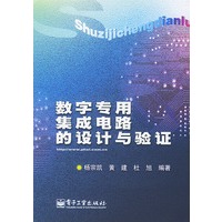 数字专用集成电路的设计与验证