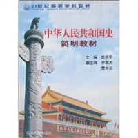 中华人民共和国史简明教材