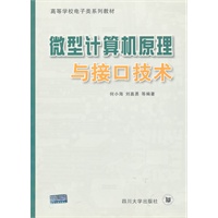 微型计算机原理与接口技术——高等学校电子类系列教材