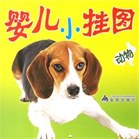 婴儿小挂图·动物