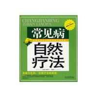 常见病自然疗法