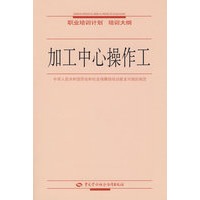 加工中心操作工—职业培训计划 培训大纲