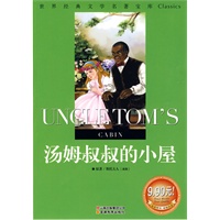 汤姆叔叔的小屋:世界经典文学名著宝库Classics