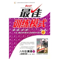 八年级英语下：（人教新目标）最佳训练模式（附参考答案及点拨）/（2011.1印刷）
