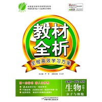 生物：必修1 分子与细胞（金四导.国标人教版）（2011年7月印刷）教材全析/全程高效学习方案