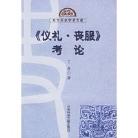 《仪礼·丧服》考论