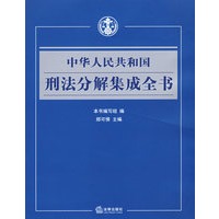 中华人民共和国刑法分解集成全书