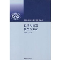 说话人识别模型与方法（中国计算机学会学术著作丛书）