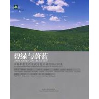 纸阅读文库——碧绿与蔚蓝(六集草原文化电视专题片插图解说词集)