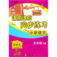 小学语文五年级下：（人教版）课前课后同步练习（2010.11印刷）