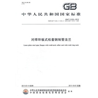 对焊环板式松套钢制管法兰