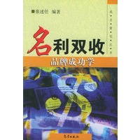 名利双收：品牌成功学——成名策划丛书