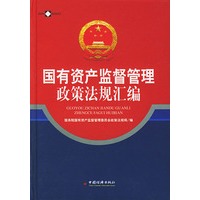 国有资产监督管理政策法规汇编