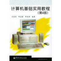 计算机基础实用教程（第四版）
