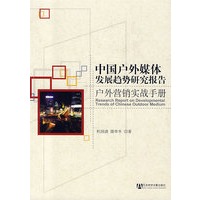 中国户外媒体发展趋势研究报告