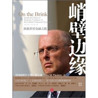 峭壁边缘:拯救世界金融之路(美国前财长亨利?保尔森,最真挚的人生记忆、最真实的金融海啸纪录;了解世界金融的沉浮,感受全球经济的冷暖) 峭壁边缘:拯救世界金融之路(美国前财长亨利?保尔森,最真挚的人生记忆、最真实的金融海啸纪录;了解世界金融的沉浮,感受全球经济的冷暖)