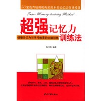 超强记忆力训练法