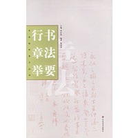 行书章法举要/书法创作学习丛书