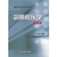 简明核医学（第三版）——高等医学院校教材