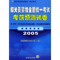 报关员资格全国统一考试考前预测试卷（2005）——报关员资格全国统一考试专用教材