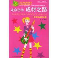 走自己的成材之路:中学生成材之路——中学生世界丛书:2