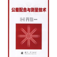 公差配合与测量技术