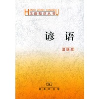 谚语——汉语知识丛书