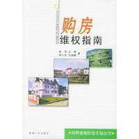 购房维权指南