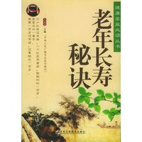 老年长寿秘诀