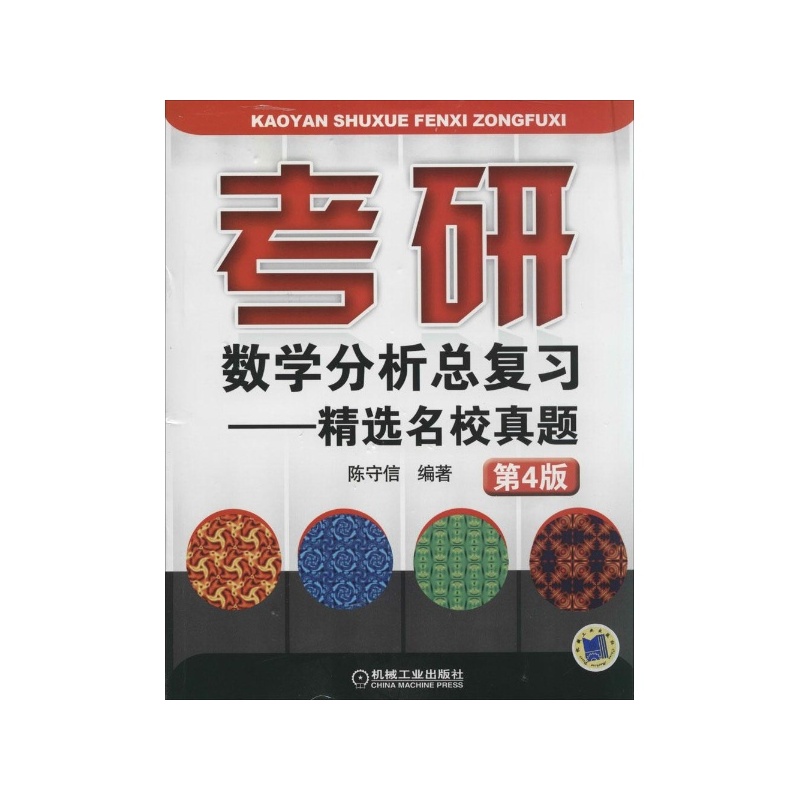 【考研数学分析总复习:精选名校真题(第4版)图