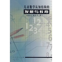 儿童数学认知结构的发展与教育