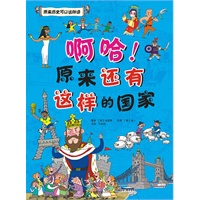 啊哈！原来还有这样的国家（原来历史可以这样读！最残酷的真相，最全面的信息，最有趣的见闻……）