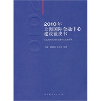 2010年上海国际金融中心建设蓝皮书