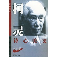 柯灵诗心美文