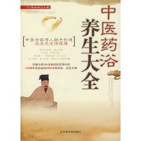 中医药浴养生大全